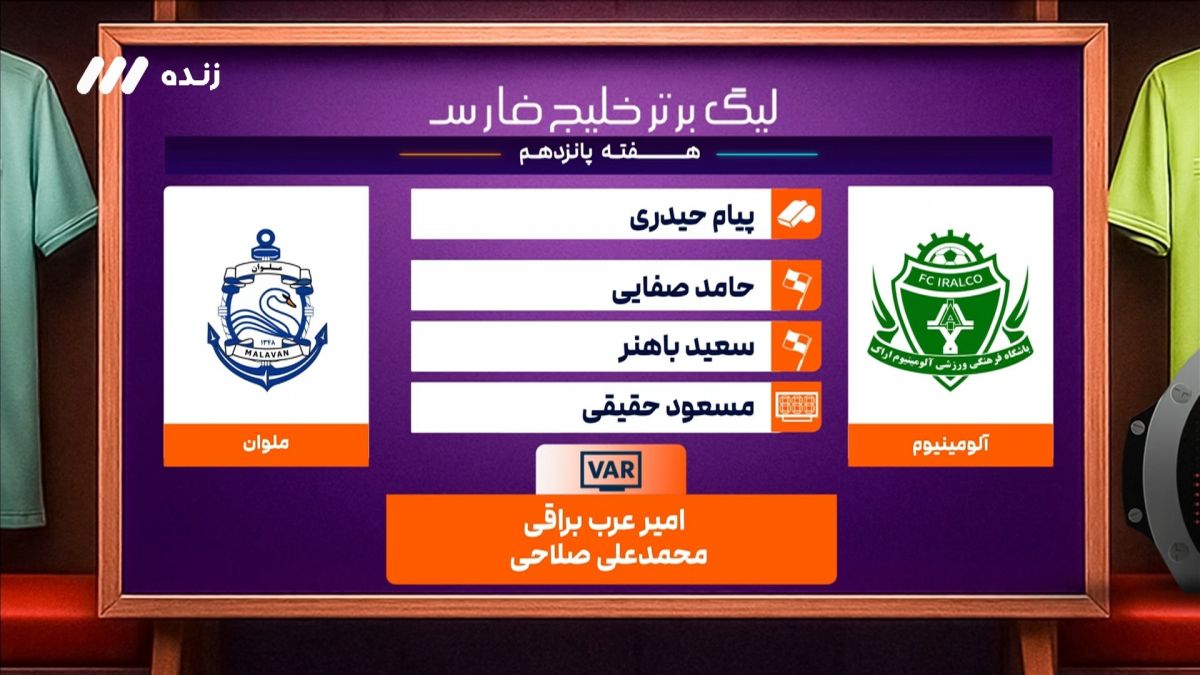 کارشناسی داوری بازی آلومینیوم اراک و ملوان