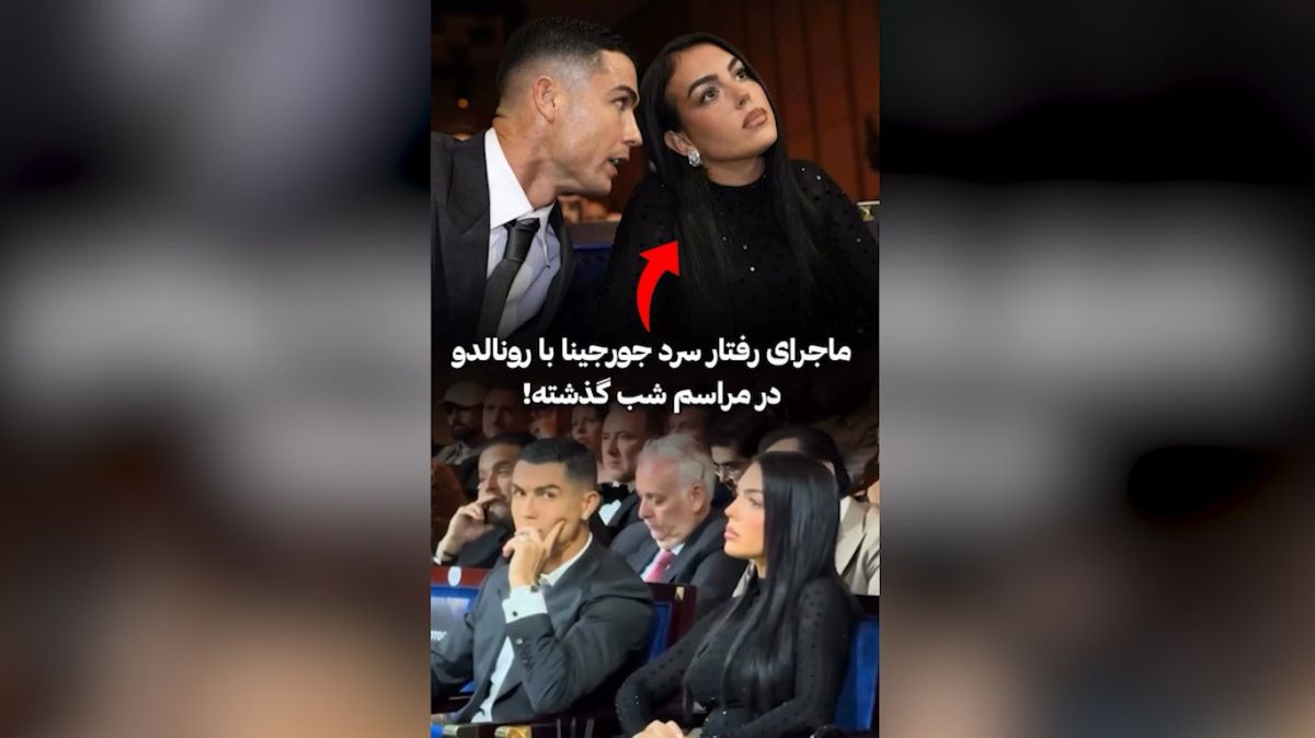 ماجرای رفتار سرد جورجینا با کریستیانو رونالدو در در مراسم گلوب ساکر ۲۰۲۵