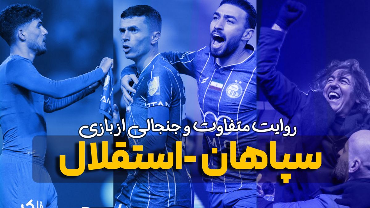 روایت متفاوت و جنجالی از بازی سپاهان - استقلال