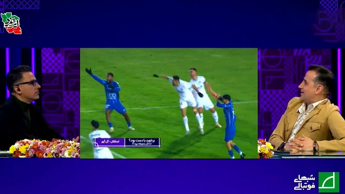 کارشناسی داوری بازی استقلال - گل گهر