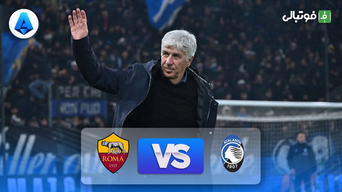 خلاصه بازی آتالانتا 1-0 آاس رم