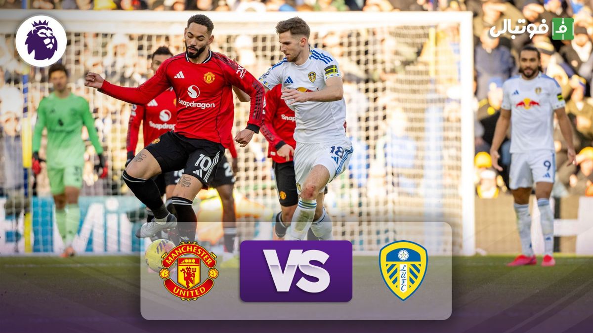 خلاصه بازی لیدزیونایتد 1-1 منچستریونایتد