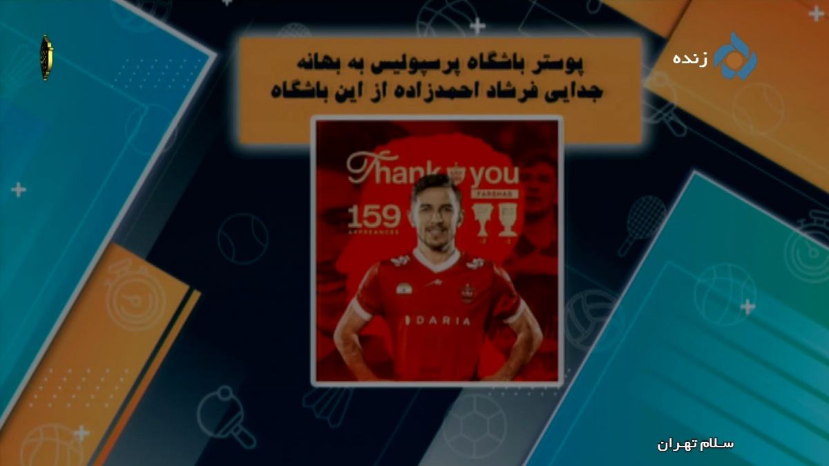 اخبار و حواشی باشگاه پرسپولیس (15 دی)
