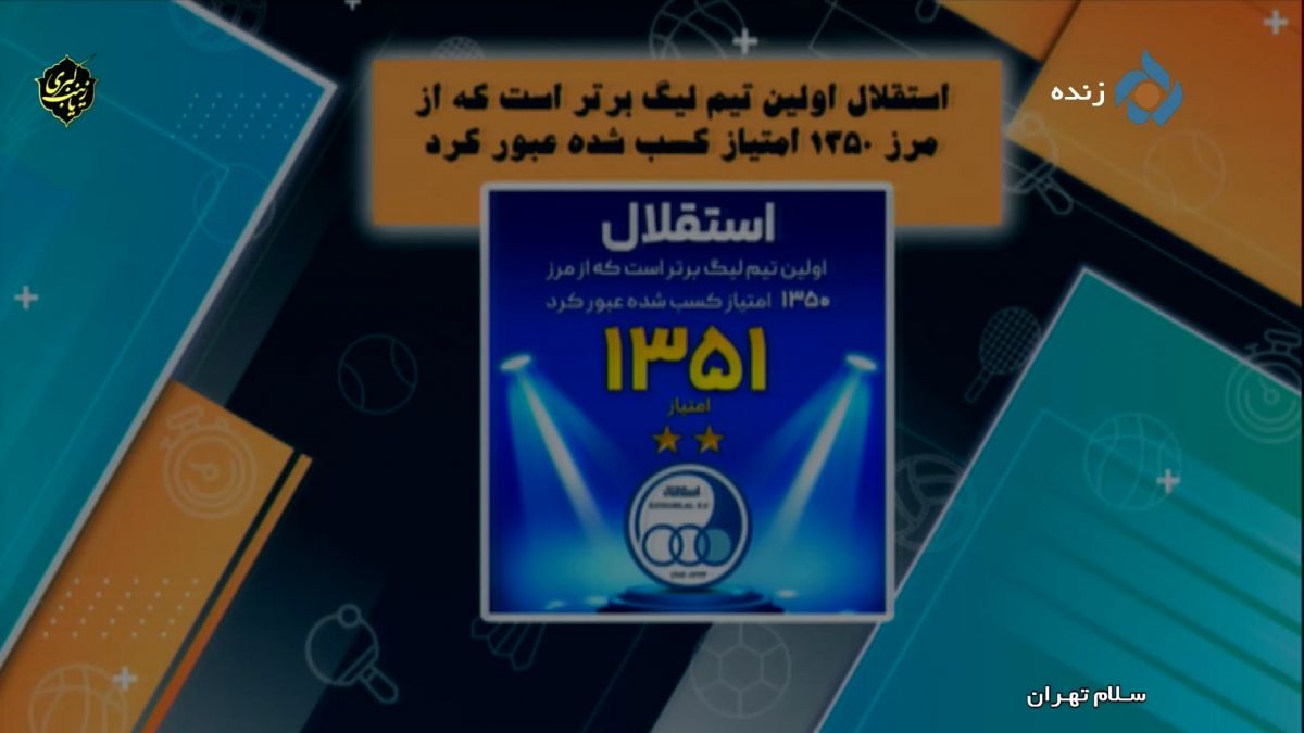 اخبار و حواشی باشگاه استقلال (15 دی)