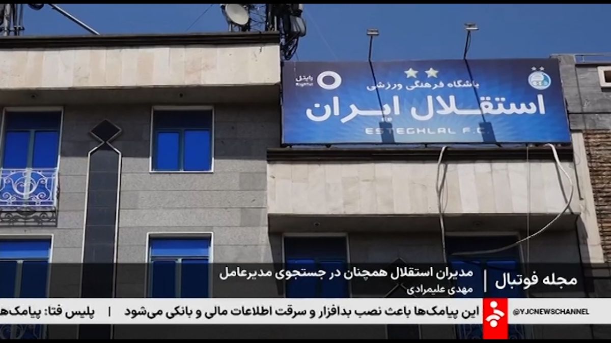 مدیران استقلال همچنان در جستجوی مدیرعامل