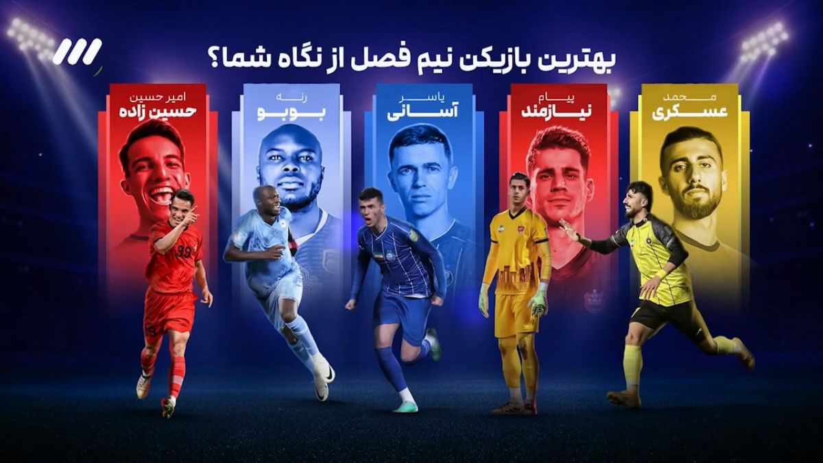 بهترین بازیکن نیم فصل اول لیگ برتر چه کسی است؟