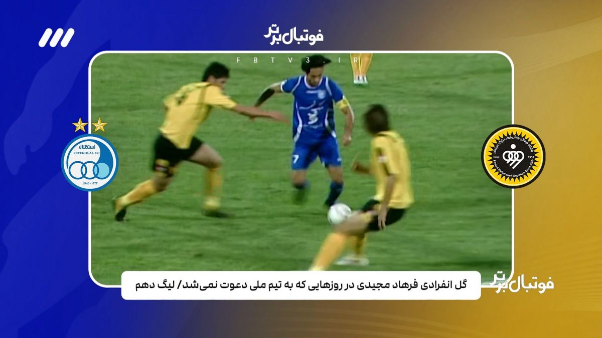 لحظات فراموش نشدنی تقابل های  استقلال و سپاهان