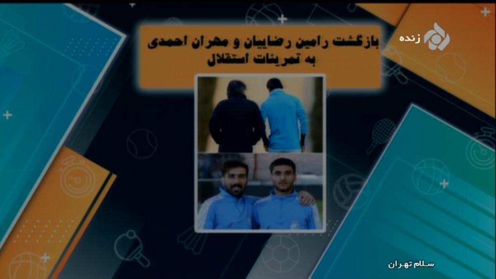 بازگشت رامین رضاییان و مهران احمدی به تمرینات استقلال