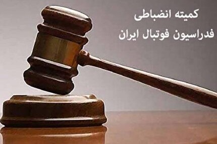 ابلاغیه انضباطی برای شمس آذر و ذوب آهن