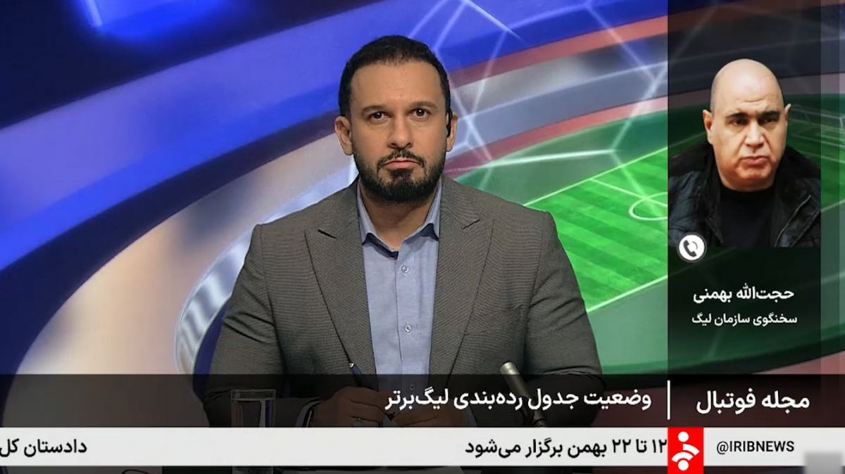 وضعیت جدول ردهبندی لیگ برتر از زبان حجت الله بهمنی سخنگوی سازمان لیگ
