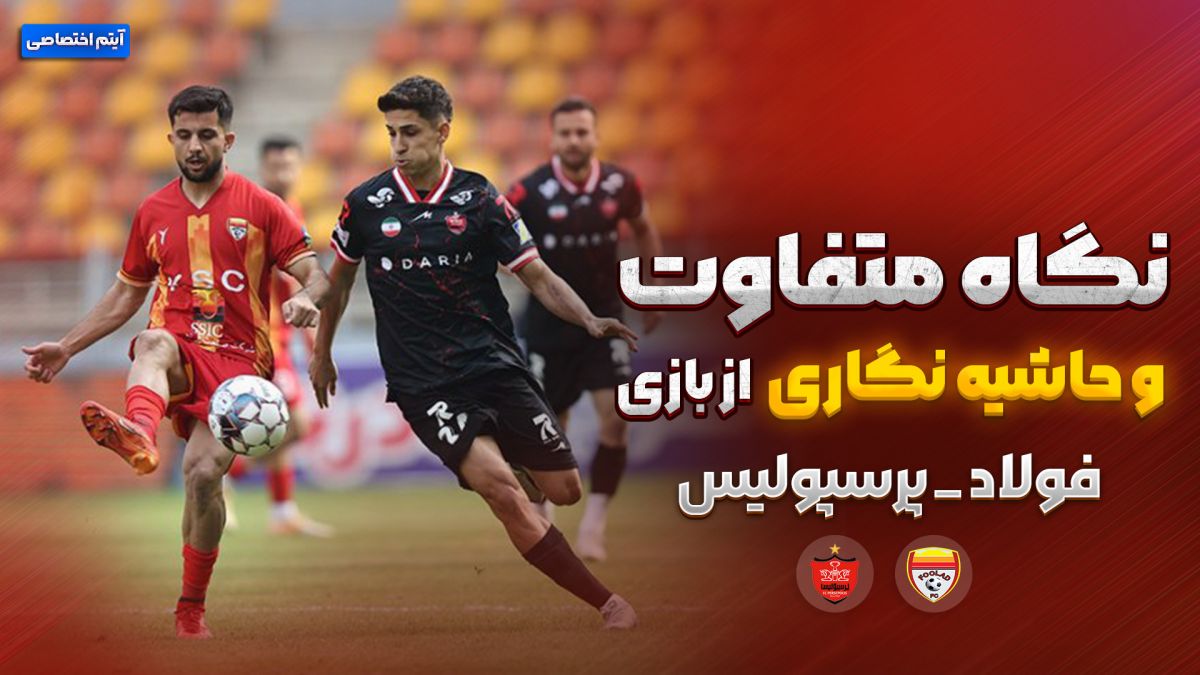 روایت متفاوت و جنجالی از بازی فولاد- پرسپولیس