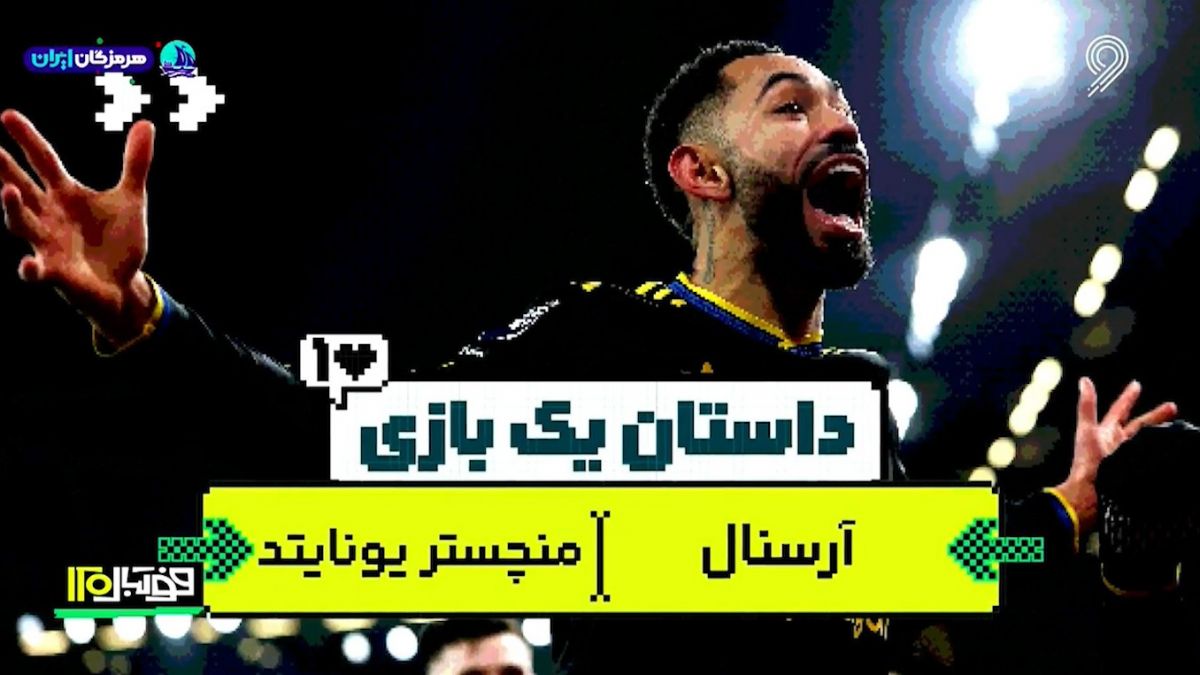 داستان یک بازی؛ آرسنال - منچستر یونایتد