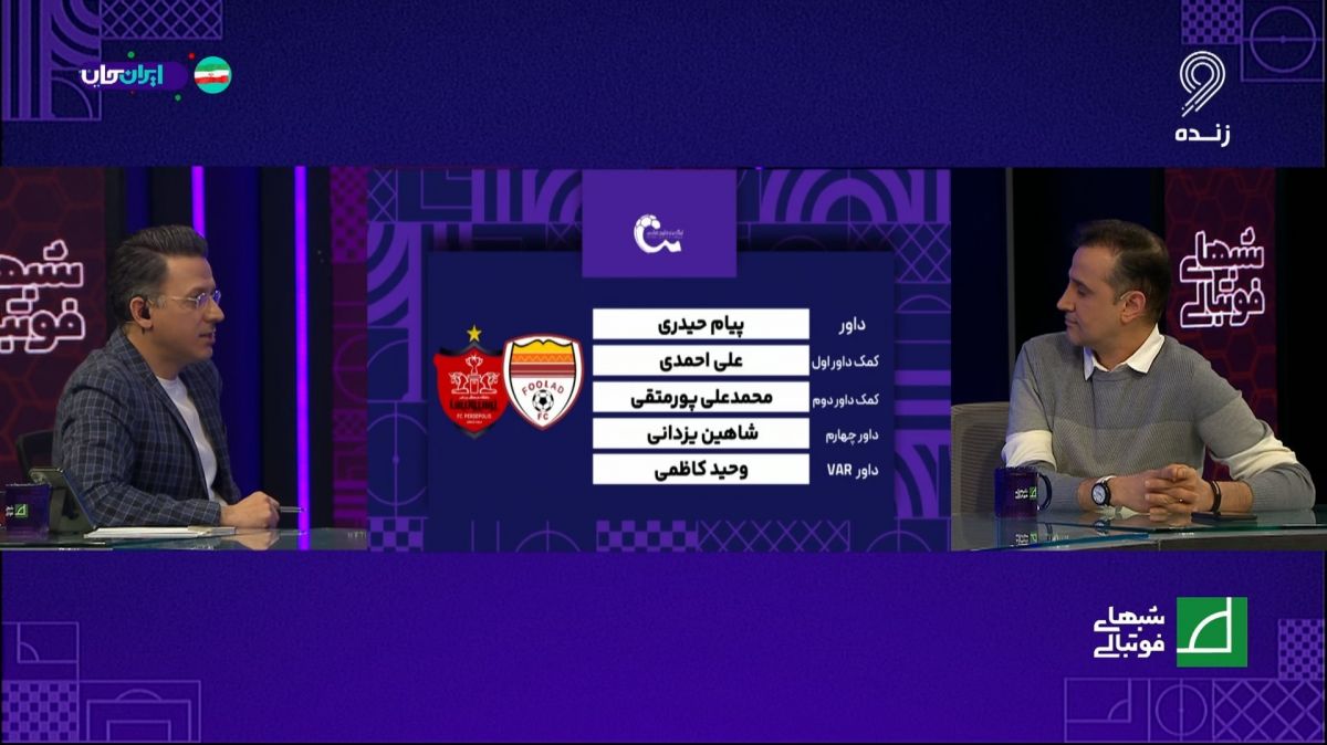 کارشناسی داوری بازی فولاد و پرسپولیس با محمدرضا ابوالفضلی