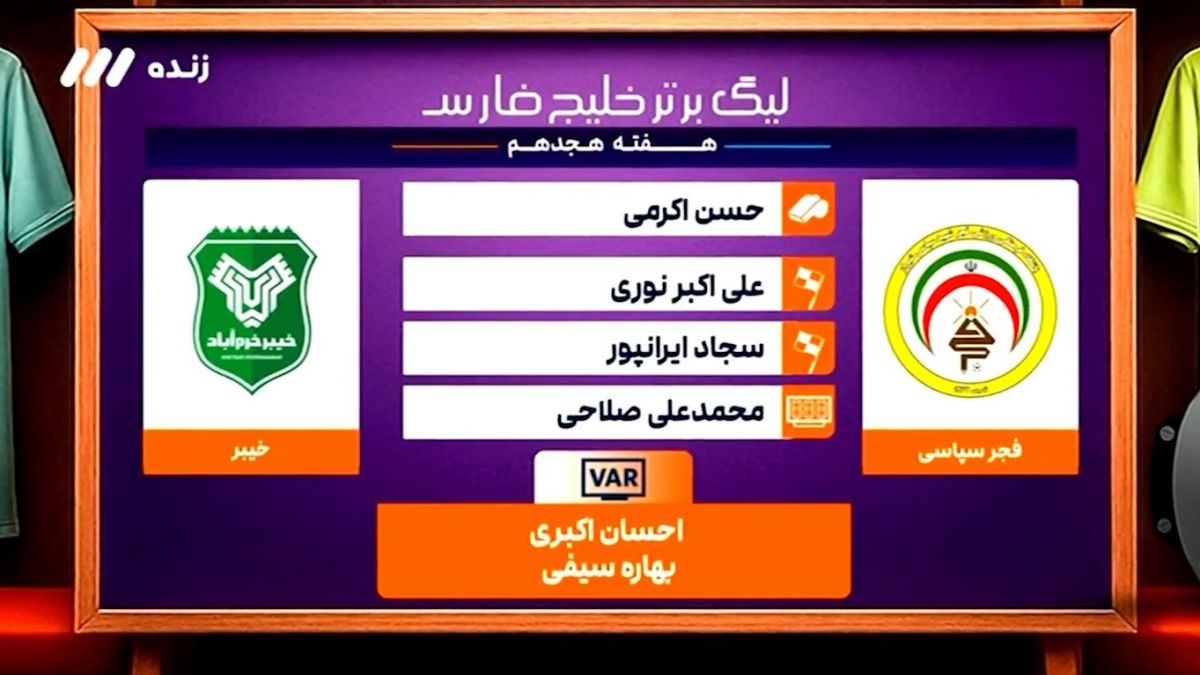 کارشناسی داوری بازی فجر سپاسی - خیبر