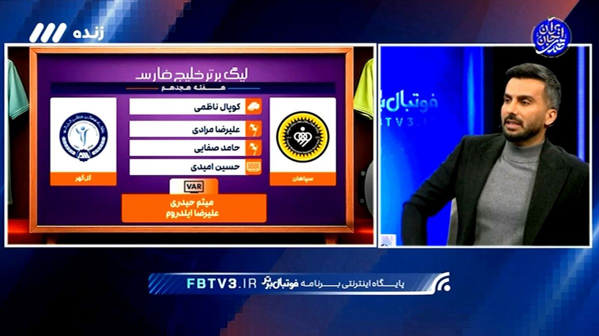 کارشناسی داوری بازی سپاهان - گل گهر