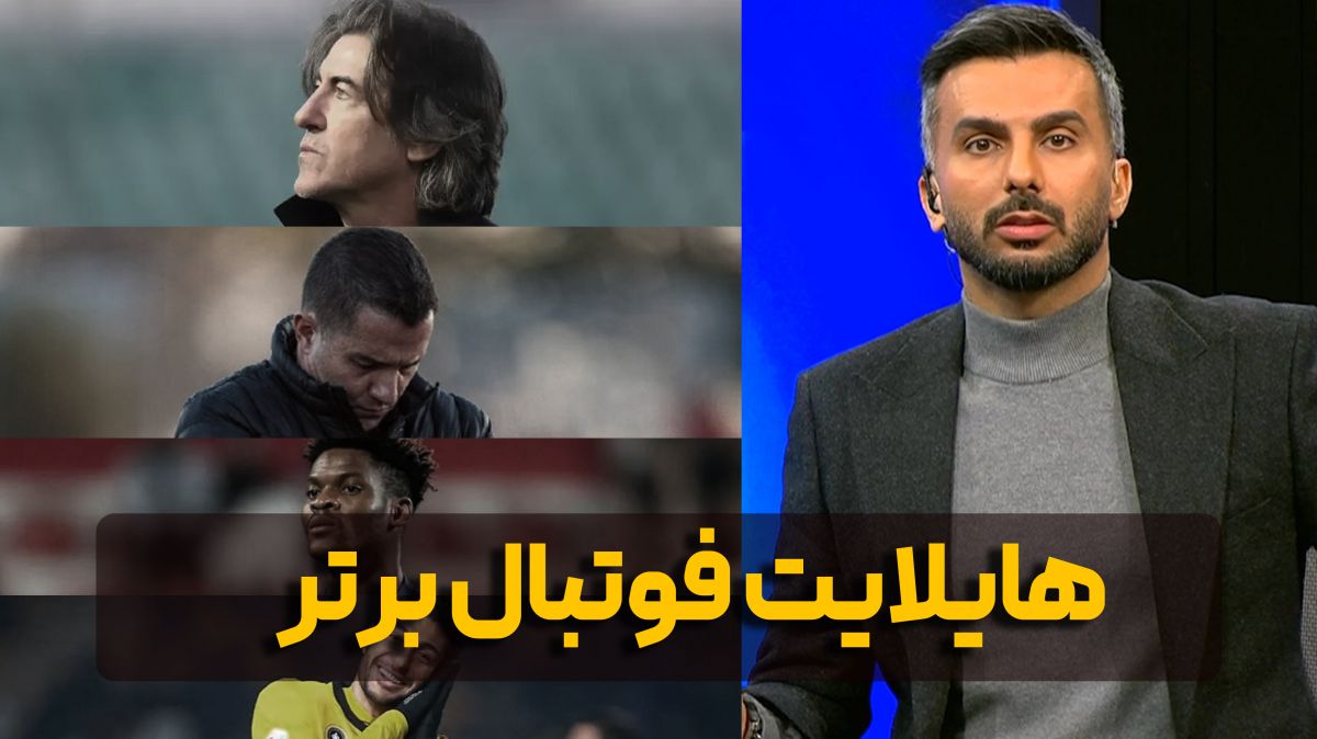 هایلایت برنامه فوتبال برتر