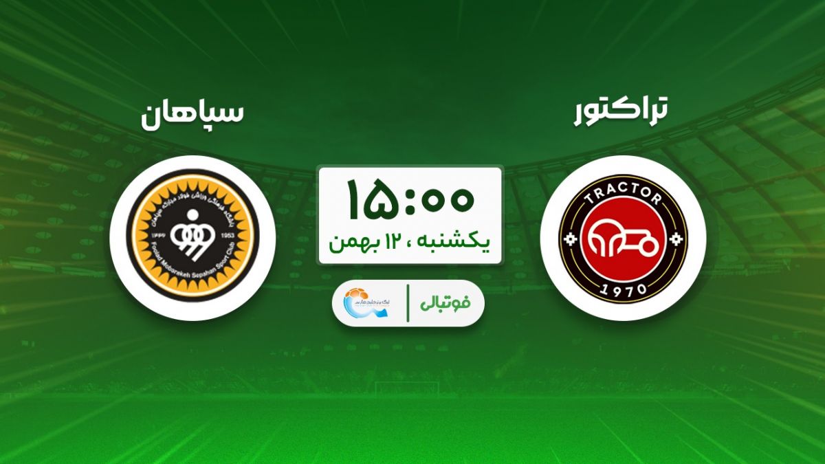 سپاهان در خانه تراکتور؛ من، تو، آنها!