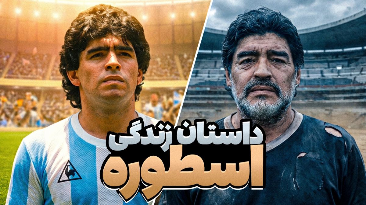 پرونده ویژه/ جنجال های باورنکردنی دیگو آرماندو مارادونا