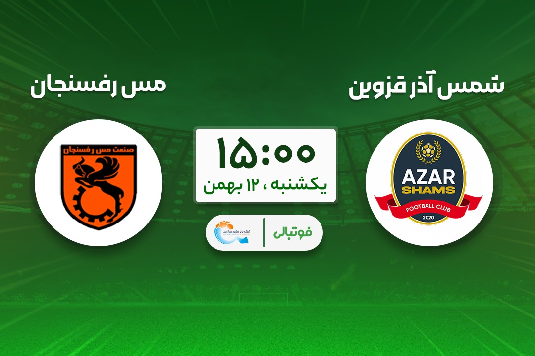 پیش‌بازی شمس‌آذر - مس رفسنجان؛ جباری علیه تیمی که نمی‌بازد