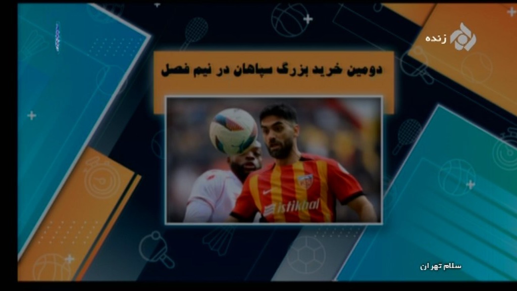 آخرین اخبار و حواشی فوتبال ایران (12 بهمن)