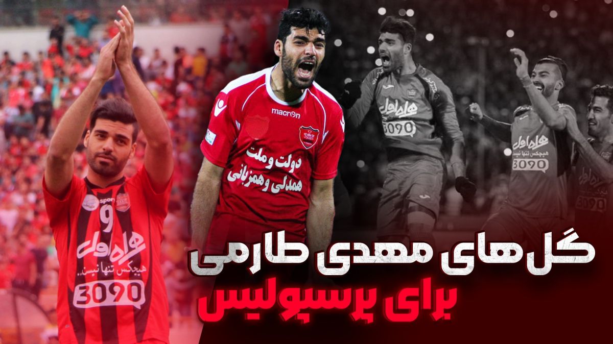 گلهای مهدی طارمی برای پرسپولیس