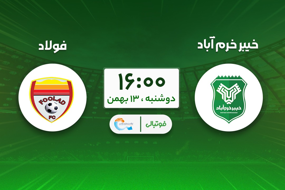 پیشبازی خیبر - فولاد؛ لرستان بیتاب سه امتیاز!