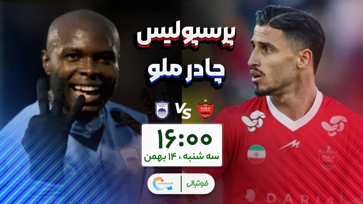 میزبانی پرسپولیس از چادرملو؛ فراموشی!