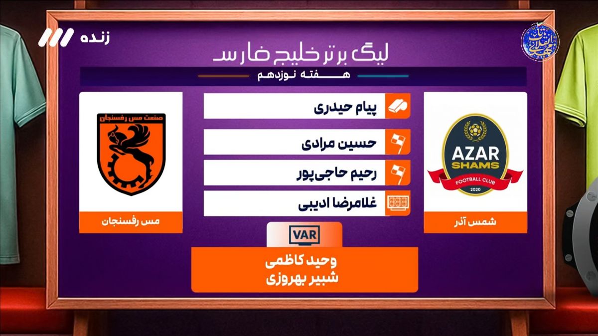 کارشناسی داوری بازی شمس آذر و مس رفسنجان