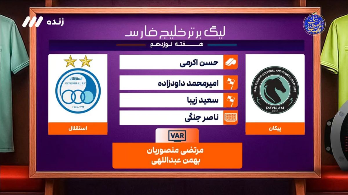 کارشناسی داوری بازی پیکان 1-0 استقلال
