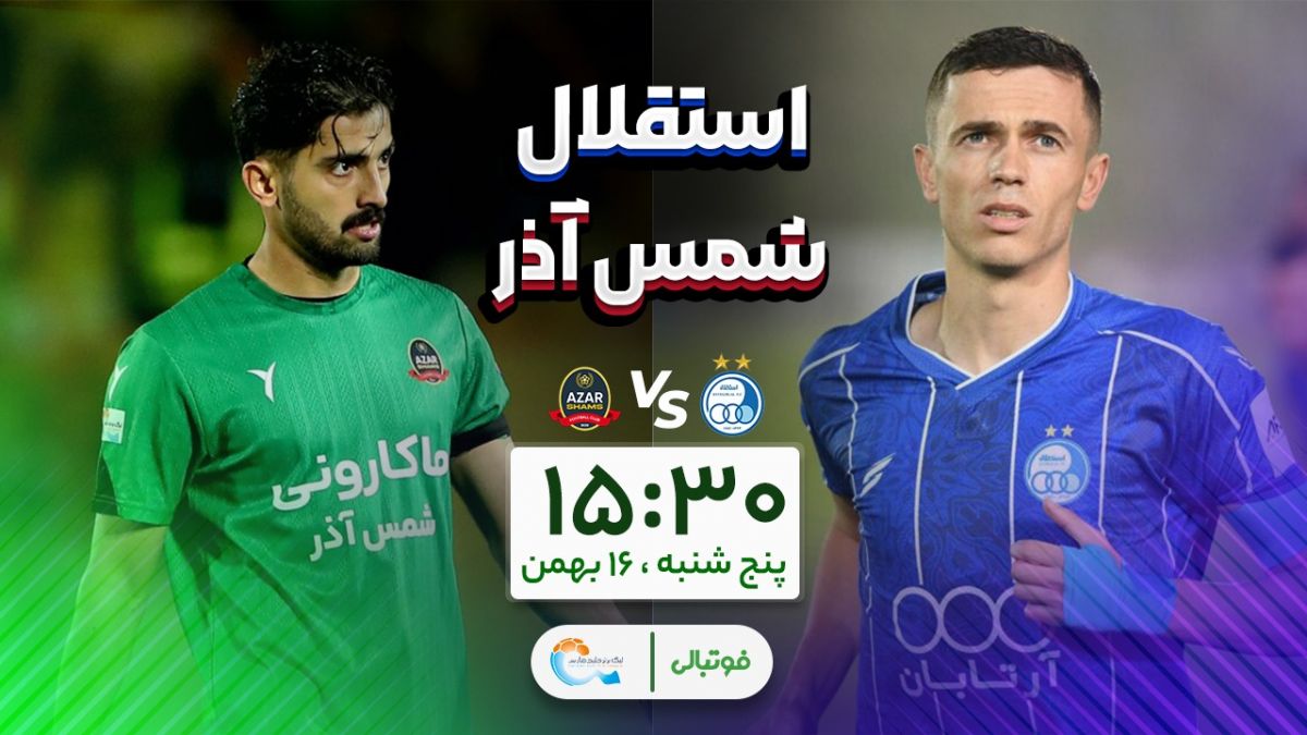 میزبانی استقلال از شمس‌آذر؛ مهمان نباز و گل نخور