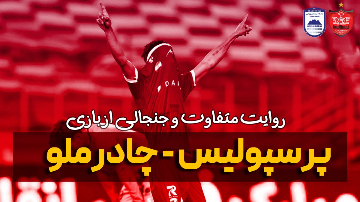 روایت متفاوت و جنجالی از بازی پرسپولیس - چادرملو
