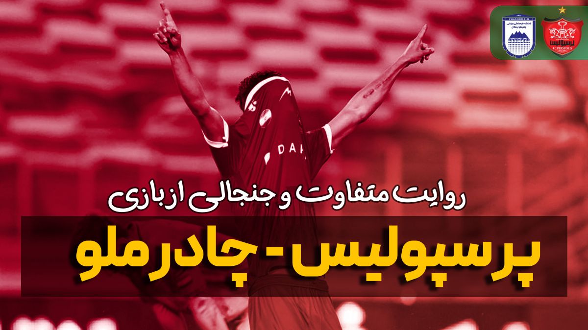 روایت متفاوت و جنجالی از بازی پرسپولیس - چادرملو