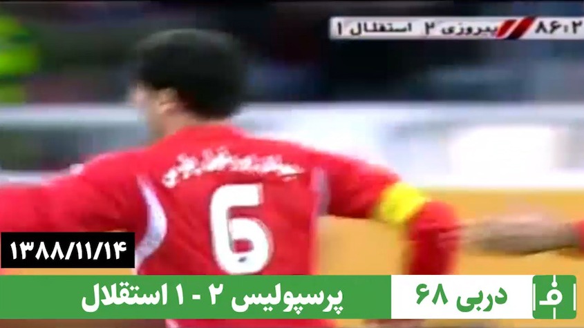دربی 68/ پرسپولیس 2-1 استقلال؛ 14 بهمن 1388