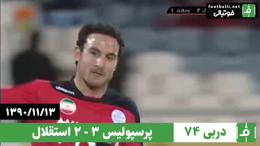 دربی 74/ پرسپولیس 3-2 استقلال؛ 13 بهمن 1390