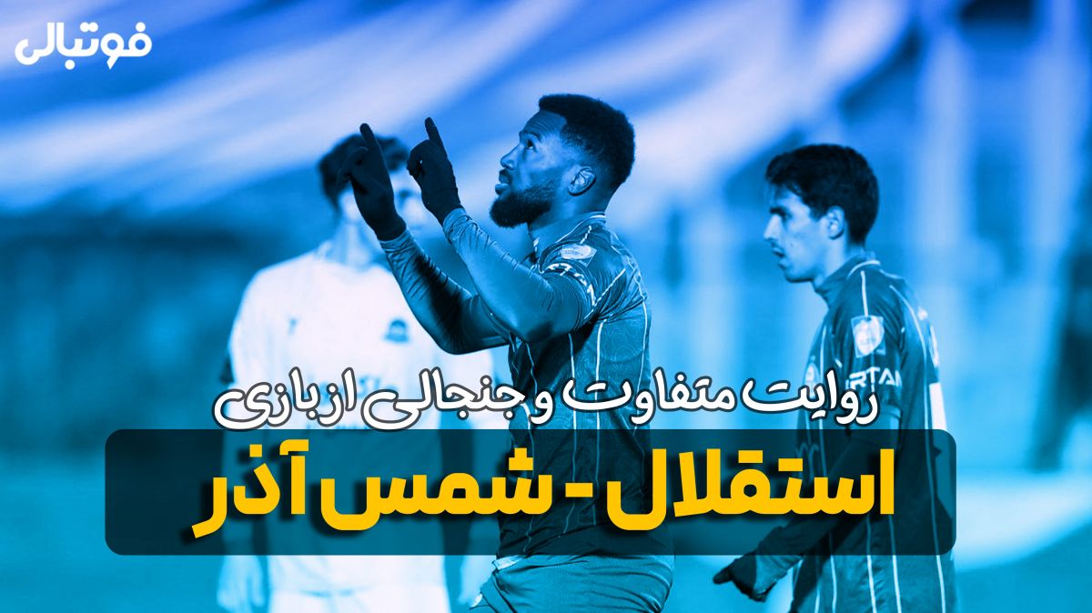 روایت متفاوت و جنجالی از بازی استقلال - شمس آذر