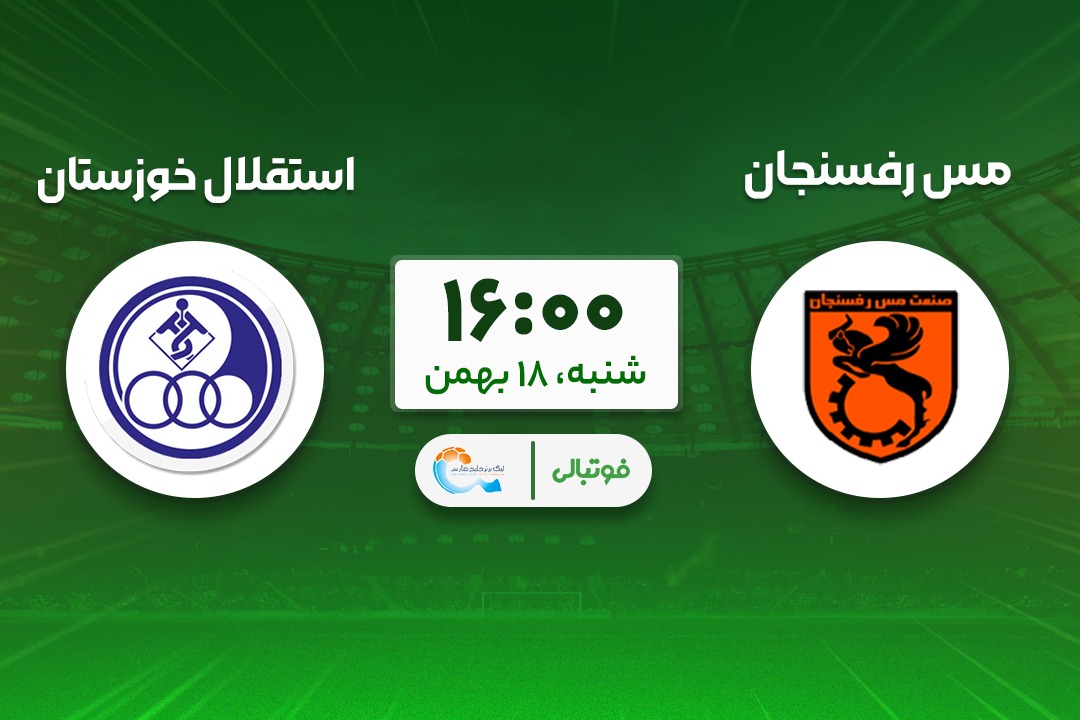 پیش‌بازی مس رفسنجان - استقلال خوزستان؛ عملیات فرار از قعر