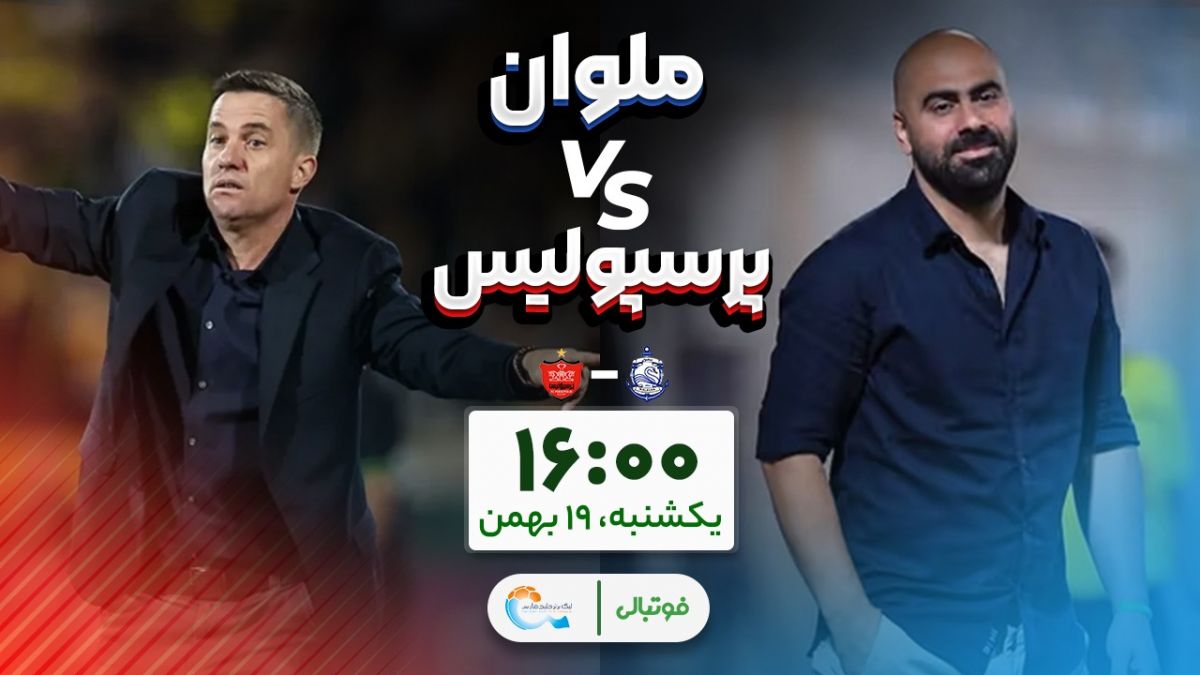 پرسپولیس در خانه ملوان؛ درام تالاب