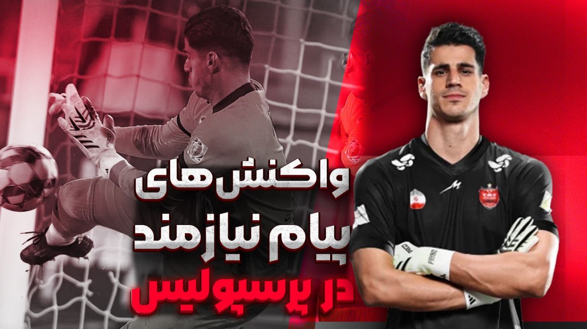 سیوهای پیام نیازمند در پرسپولیس