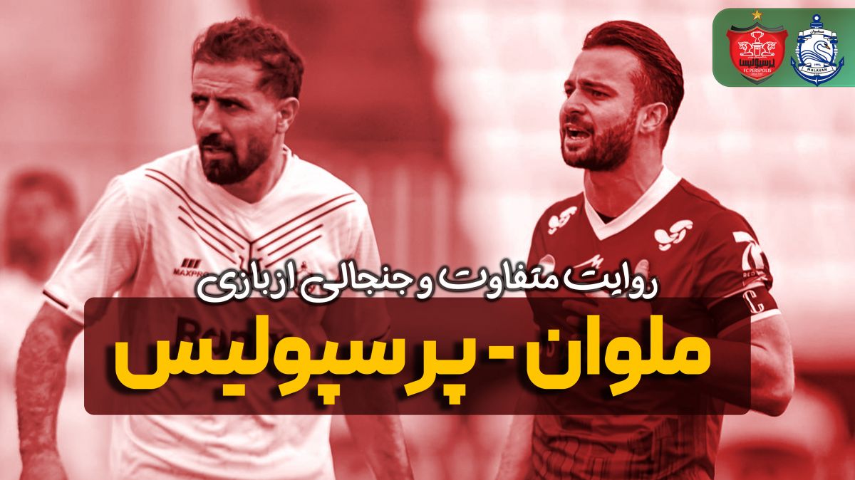 روایت متفاوت و جنجالی از بازی ملوان - پرسپولیس