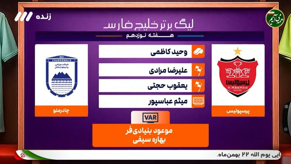 کارشناسی داوری بازی پرسپولیس - چادرملو
