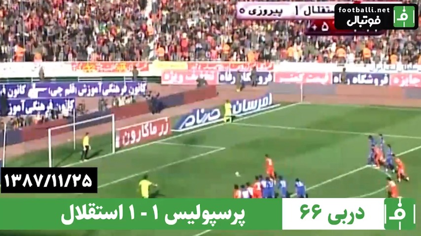 دربی 66/ استقلال 1-1 پرسپولیس؛ (25 بهمن 1387)