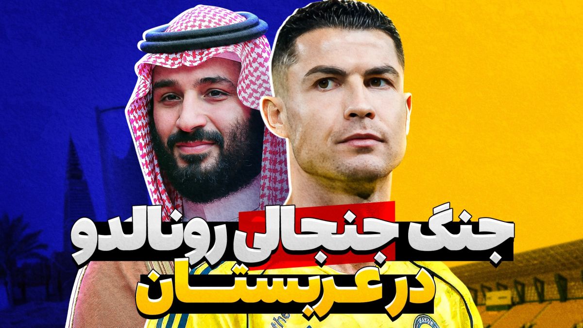 قهر جنجالی رونالدو در عربستان؛ پای پول در میان است؟
