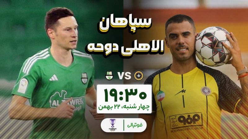 گزارش زنده/ اعلام ترکیب سپاهان مقابل الاهلی