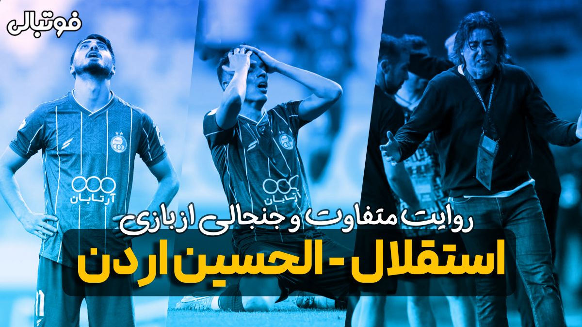 روایت متفاوت و جنجالی از بازی استقلال - الحسین اردن