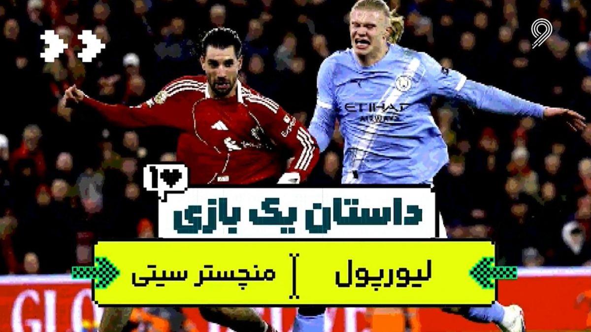 داستان یک بازی؛ لیورپول - منچستر سیتی