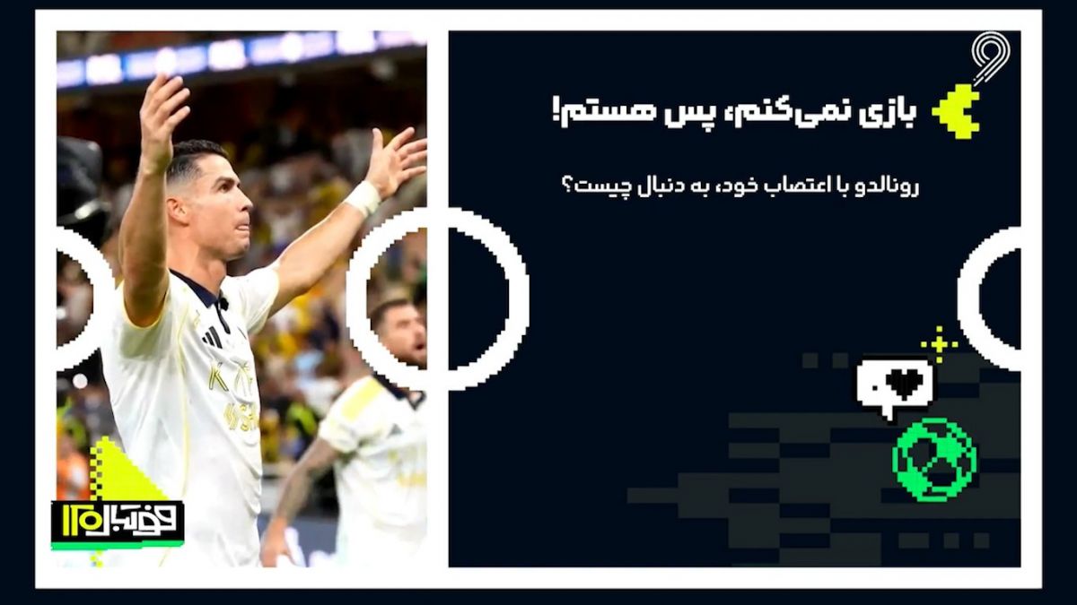 کریستیانو رونالدو با اعتصاب خود، به دنبال چیست؟