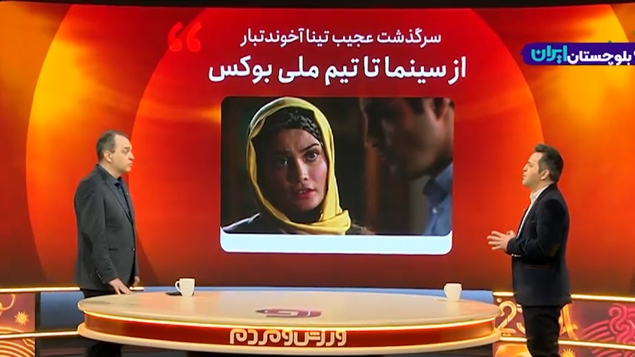 سرگذشت عجیب تینا آخوندتبار؛ از سینما تا تیم ملی بوکس