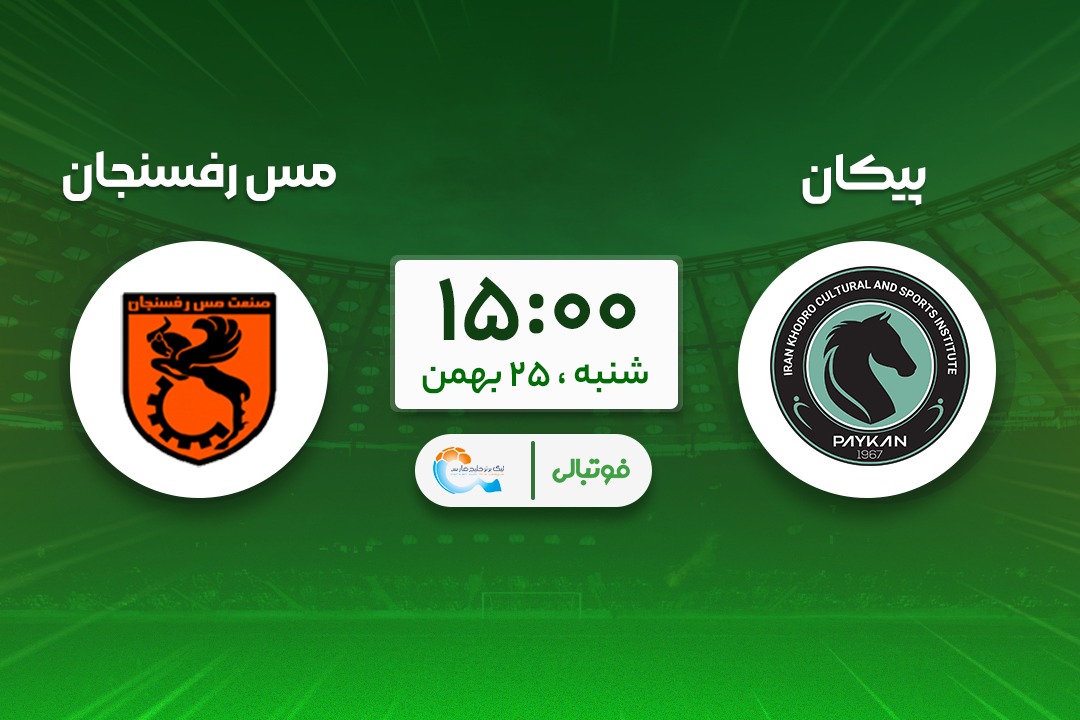 پیش‌بازی پیکان - مس رفسنجان؛ جباری روی لبه تیغ!