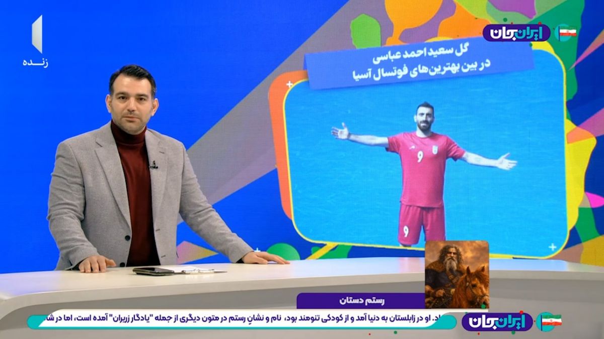 گل سعید احمدعباسی در بین بهترین‌های فوتسال آسیا