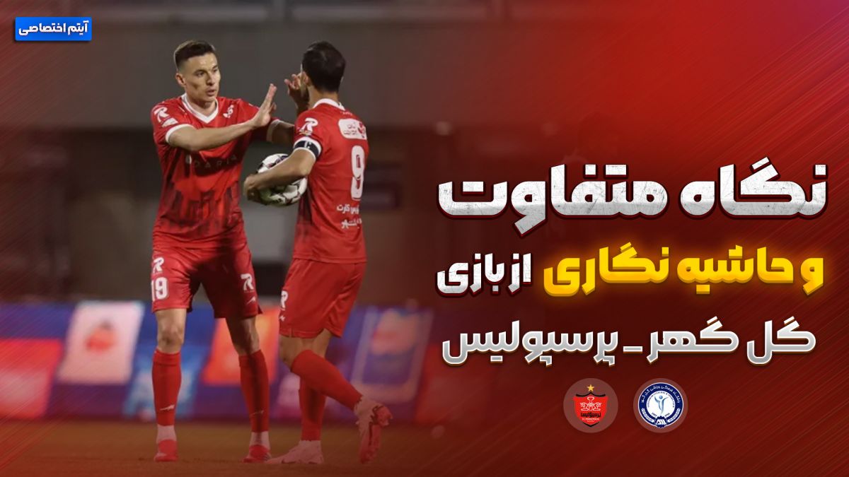 روایت متفاوت و جنجالی از بازی گل گهر - پرسپولیس